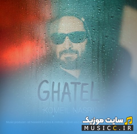 اهنگ جدید قاتل از کمیل نصری [Ghatel - Komeil Nasri] همراه متن